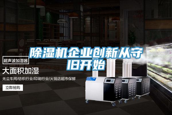 除湿机企业创新从守旧开始