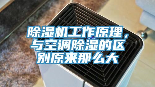 除湿机工作原理，与空调除湿的区别原来那么大