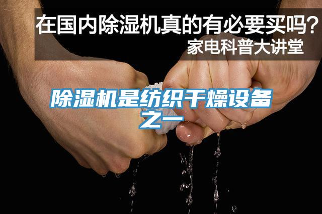 除湿机是纺织干燥设备之一