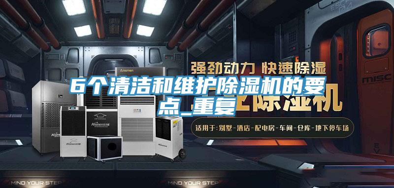 6个清洁和维护除湿机的要点_重复