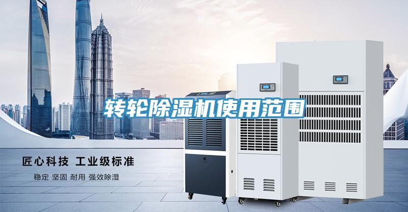 转轮除湿机使用范围