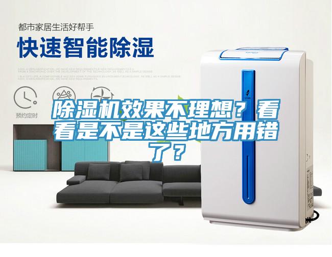 除湿机效果不理想？看看是不是这些地方用错了？
