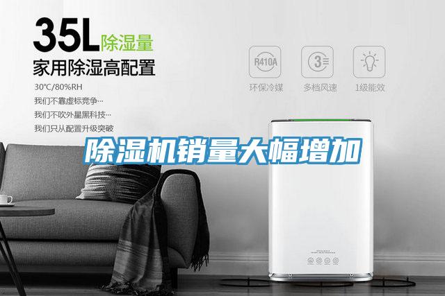 除湿机销量大幅增加