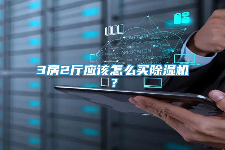 3房2厅应该怎么买除湿机？