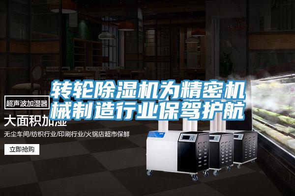 转轮除湿机为精密机械制造行业保驾护航