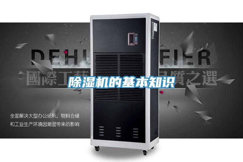 除湿机的基本知识