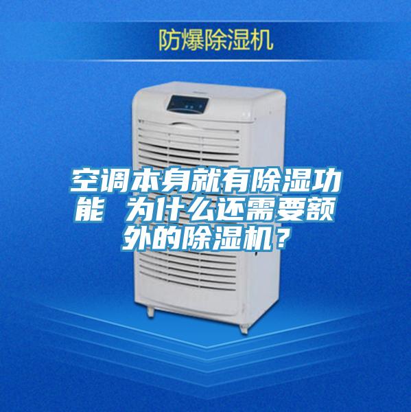 空调本身就有除湿功能 为什么还需要额外的除湿机？