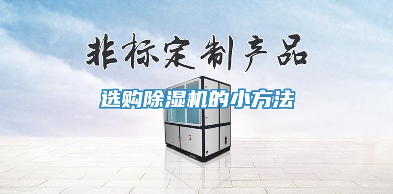 选购除湿机的小方法