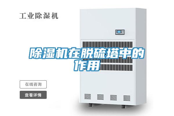 除湿机在脱硫塔中的作用