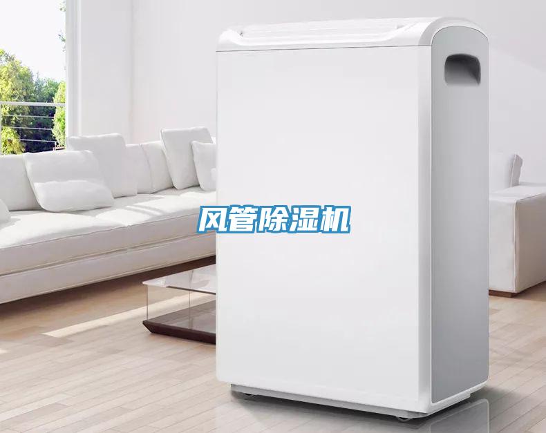 风管除湿机