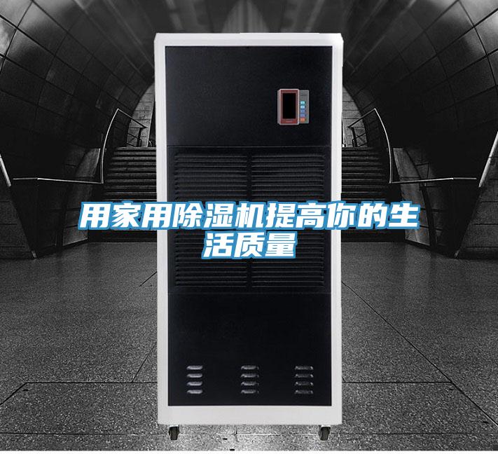 用家用除湿机提高你的生活质量