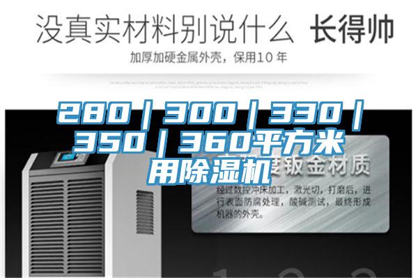 280｜300｜330｜350｜360平方米用除湿机