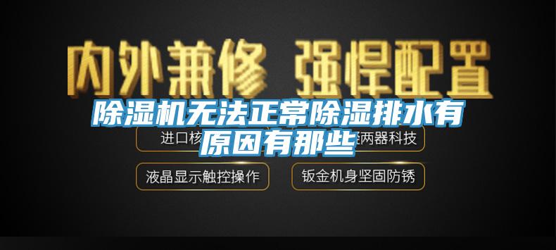 除湿机无法正常除湿排水有原因有那些