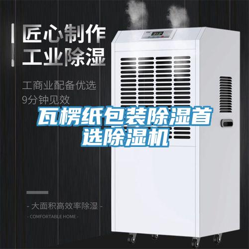 瓦楞纸包装除湿首选除湿机