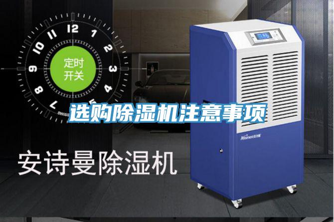 选购除湿机注意事项