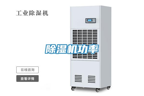 除湿机功率