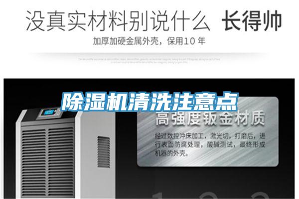 除湿机清洗注意点