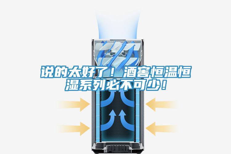 说的太好了！酒窖恒温恒湿系列必不可少！