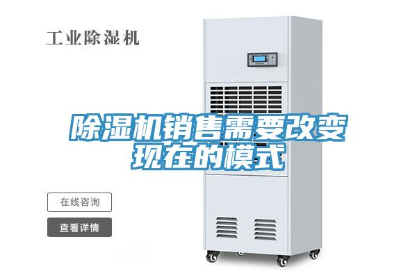 除湿机销售需要改变现在的模式