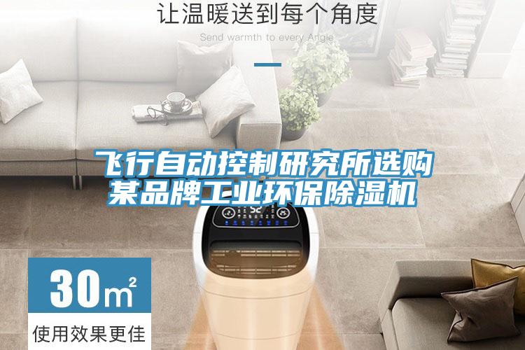 飞行自动控制研究所选购某品牌工业环保除湿机