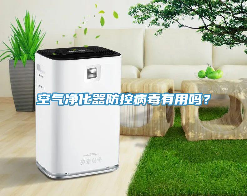 空气净化器防控病毒有用吗？