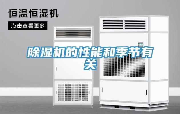 除湿机的性能和季节有关
