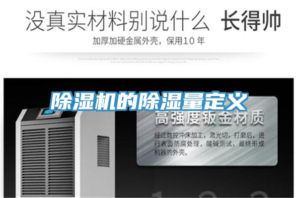 除湿机的除湿量定义