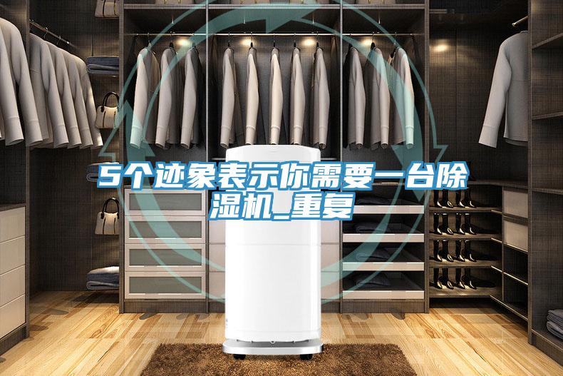 5个迹象表示你需要一台除湿机_重复