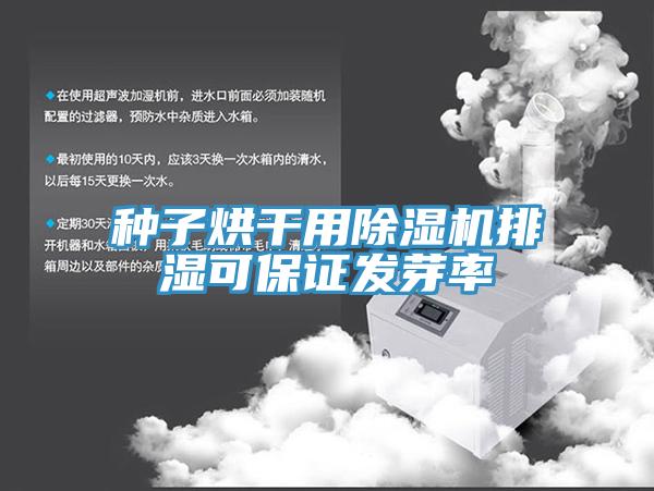 种子烘干用除湿机排湿可保证发芽率
