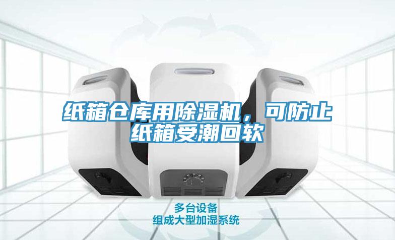 纸箱仓库用除湿机，可防止纸箱受潮回软