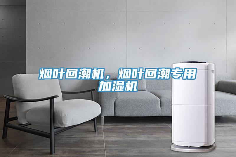 烟叶回潮机，烟叶回潮专用加湿机