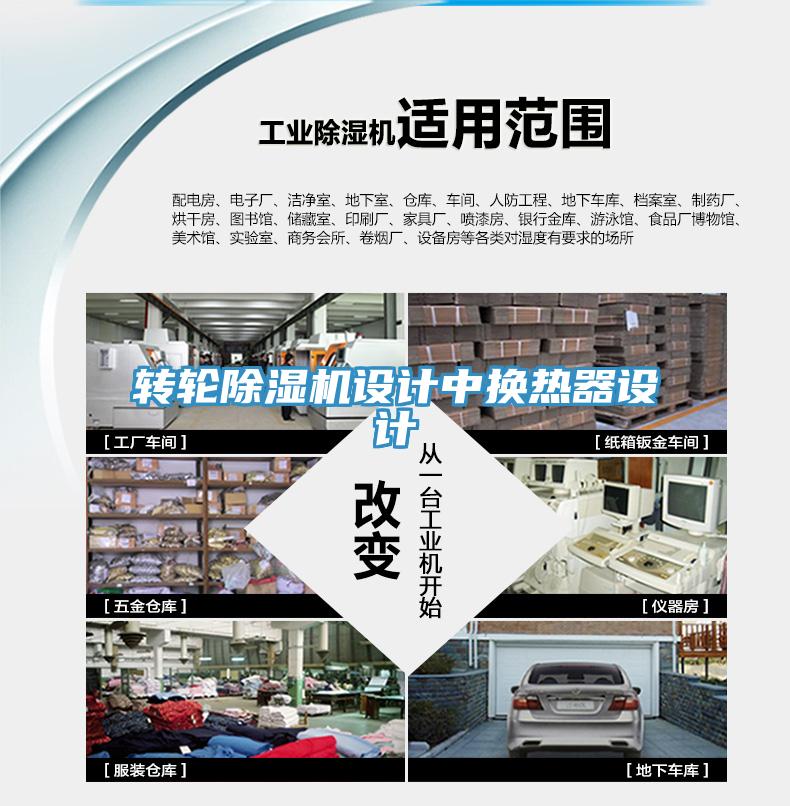 转轮除湿机设计中换热器设计