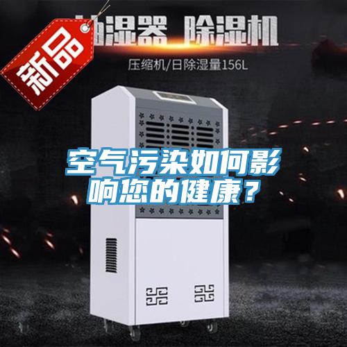 空气污染如何影响您的健康？