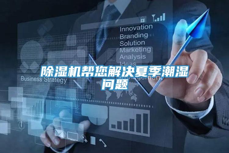 除湿机帮您解决夏季潮湿问题