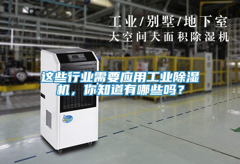 这些行业需要应用工业除湿机，你知道有哪些吗？