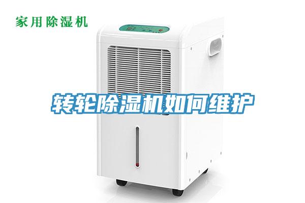 转轮除湿机如何维护