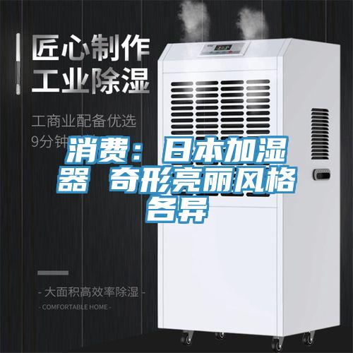 消费：日本加湿器 奇形亮丽风格各异