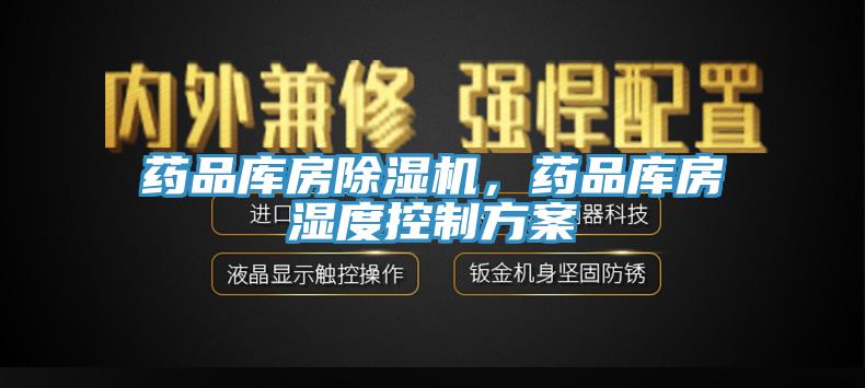 药品库房除湿机，药品库房湿度控制方案