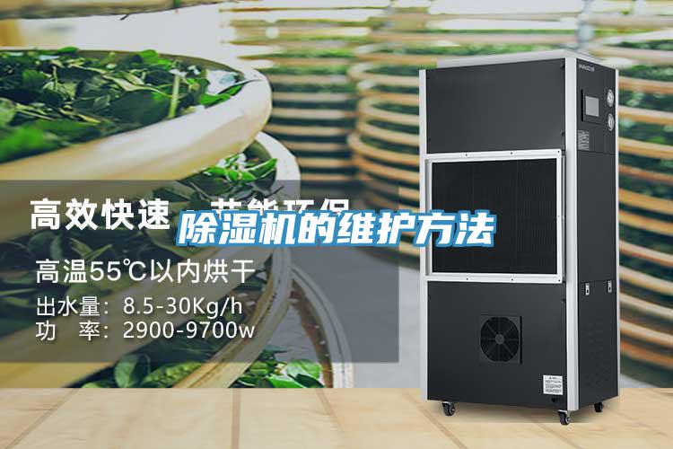 除湿机的维护方法