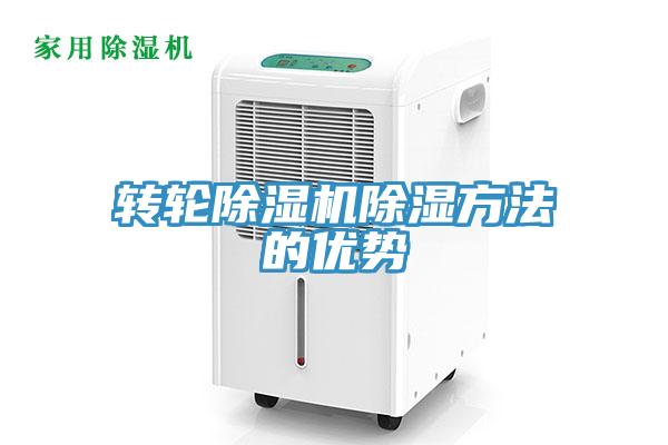 转轮除湿机除湿方法的优势