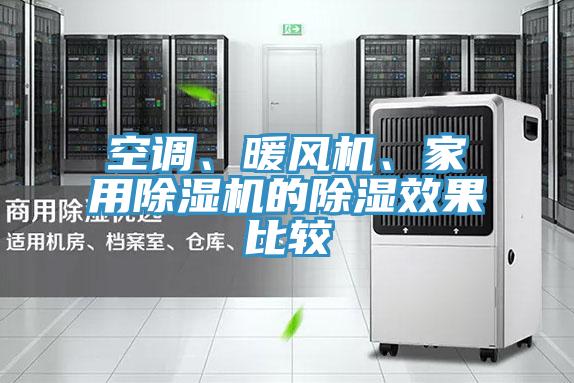 空调、暖风机、家用除湿机的除湿效果比较