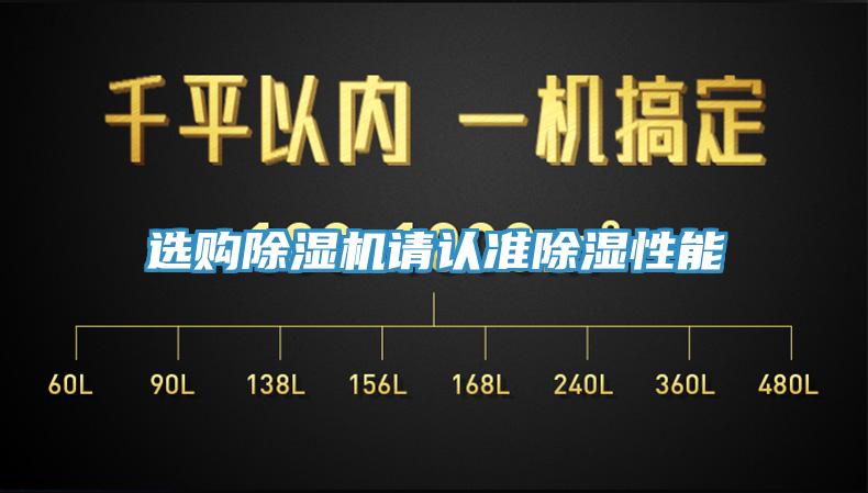 选购除湿机请认准除湿性能