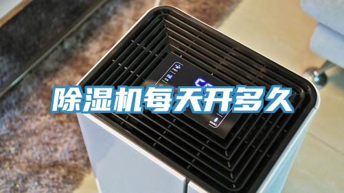 除湿机每天开多久