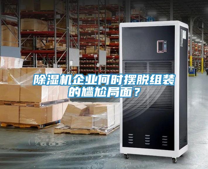 除湿机企业何时摆脱组装的尴尬局面？
