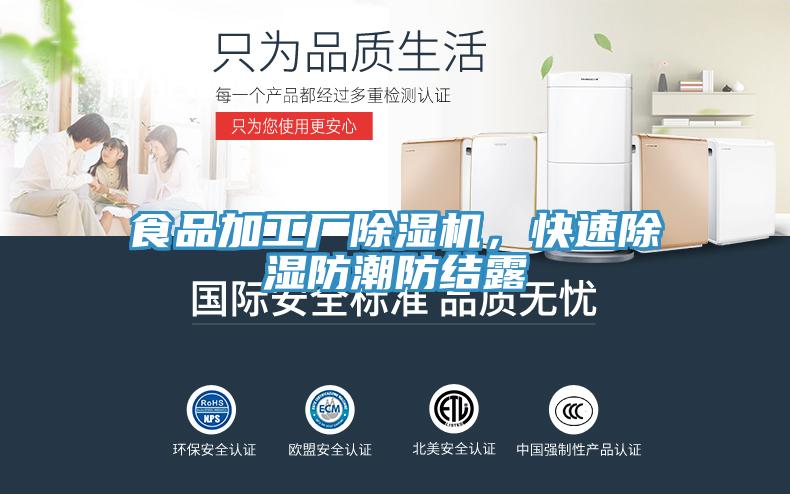 食品加工厂除湿机，快速除湿防潮防结露