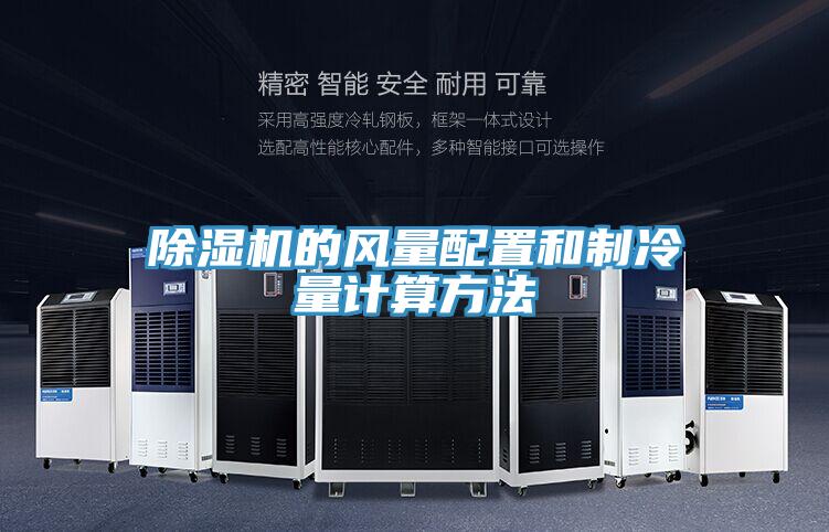 除湿机的风量配置和制冷量计算方法