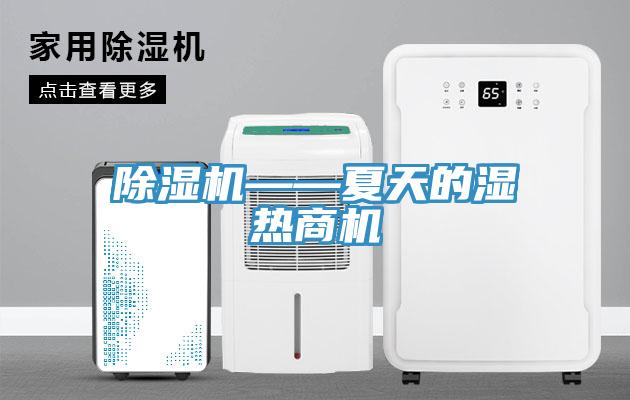 除湿机——夏天的湿热商机