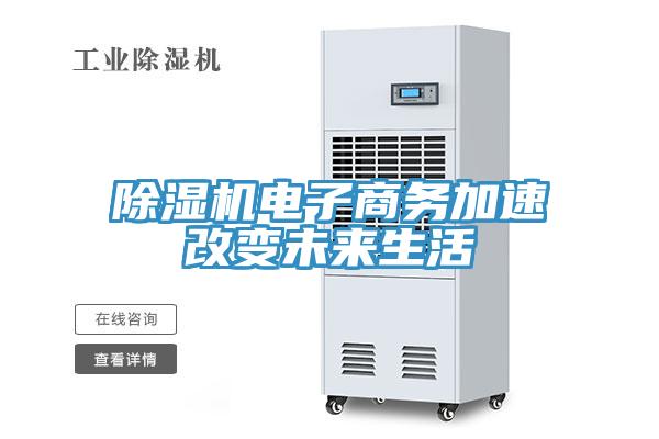 除湿机电子商务加速改变未来生活
