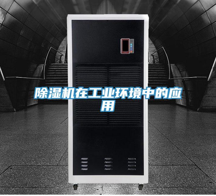 除湿机在工业环境中的应用