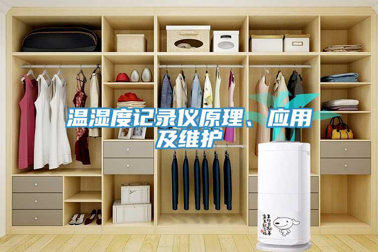 温湿度记录仪原理、应用及维护